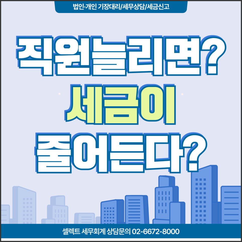 서초세무사 통합고용세액공제, 직원늘리면? 세금감소?