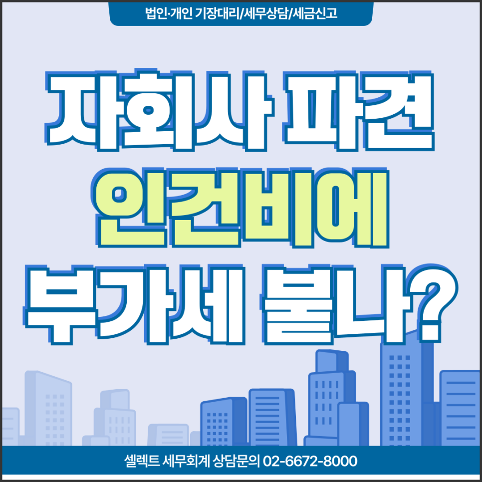 서초세무사 인건비부가세 자회사에 직원 파견하고 정산받은거라면?