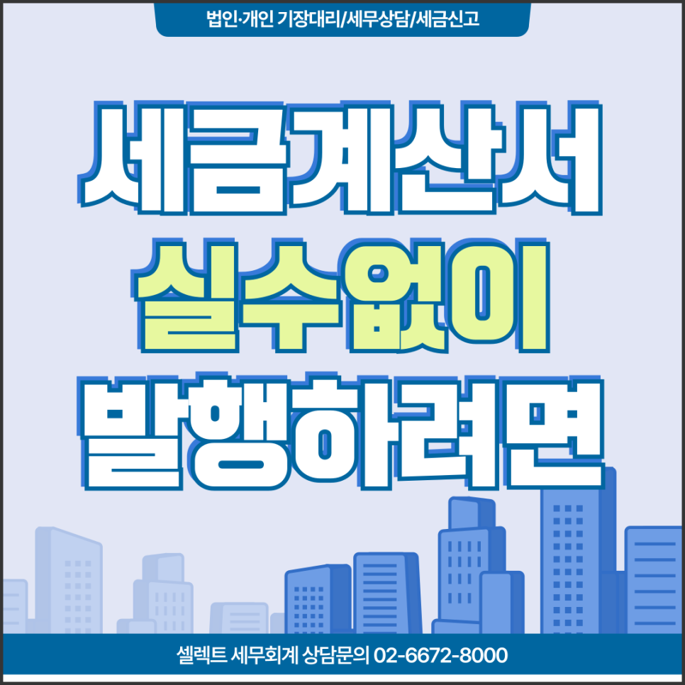 서초세무사 세금계산서실수? 꼭 알아두어야 할 전자세금계산서 기준