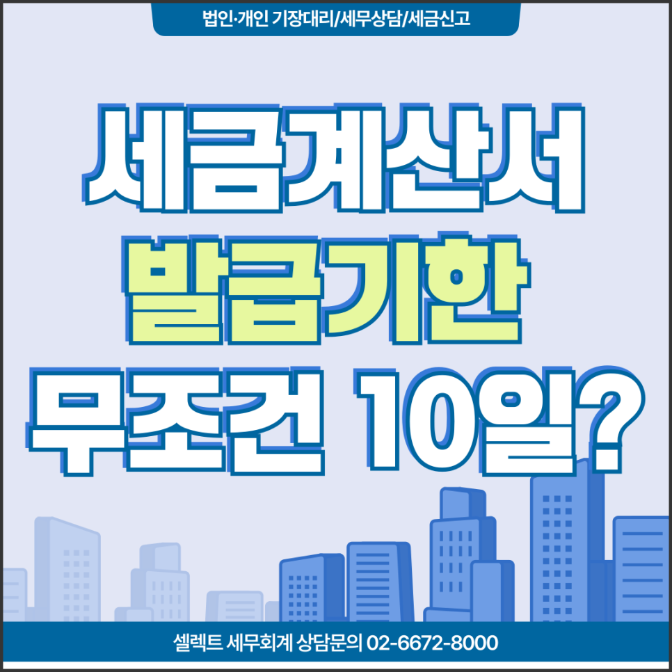 서초세무사 세금계산서발급선발급 후발급, 특례제도
