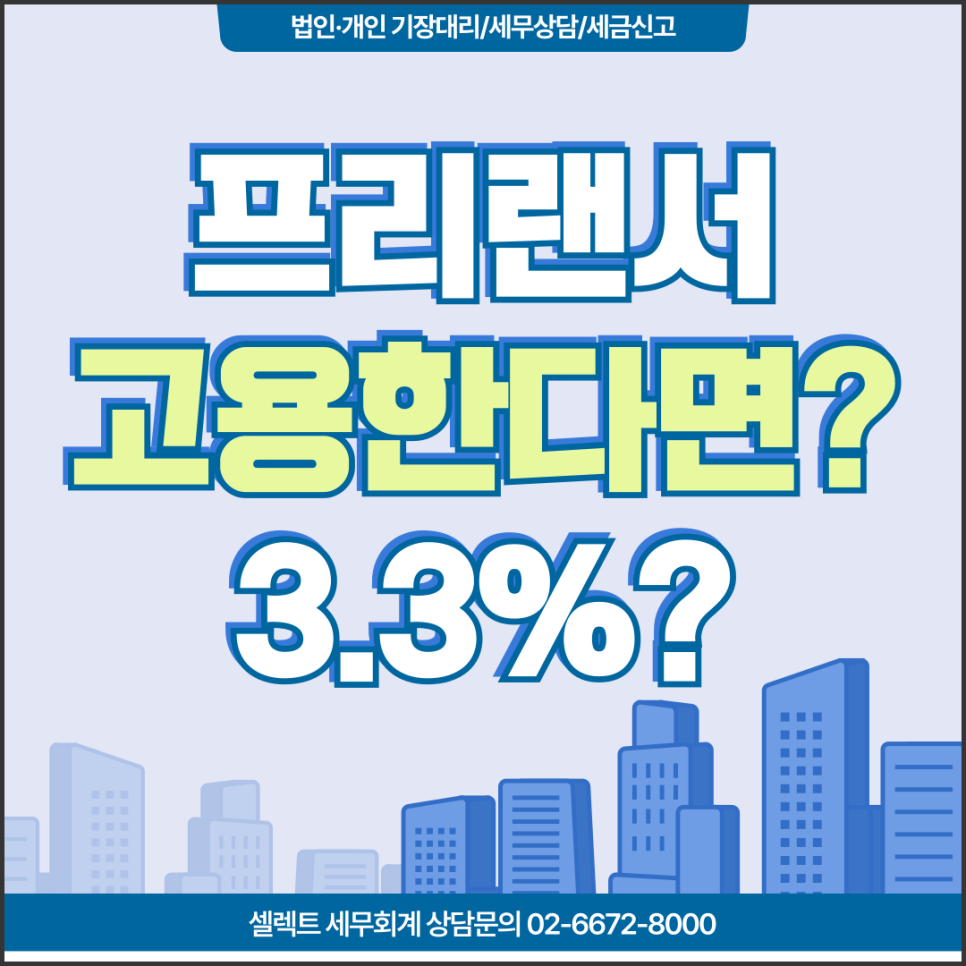 서초세무사 프리랜서세금, 4대보험은 무조건 가입해야 할까?