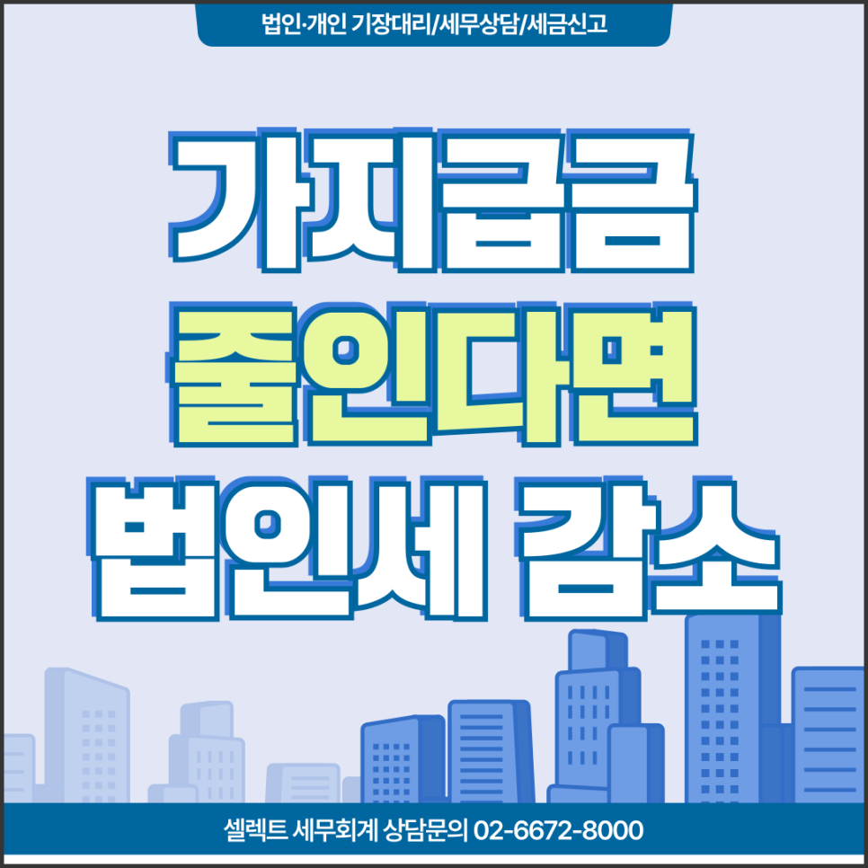 서초세무사 가지급금정리 하고 내년 법인세 줄이자! 