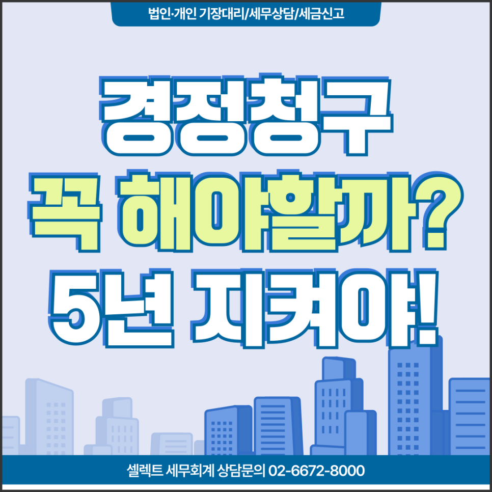 서초세무사 경정청구를 해야 하는 이유
