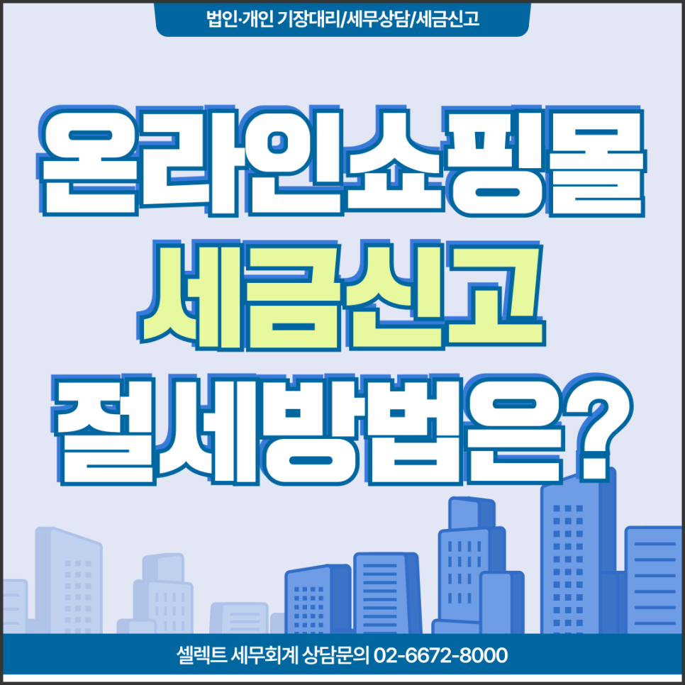 서초세무사 온라인쇼핑몰세금, 절세하는 방법은?