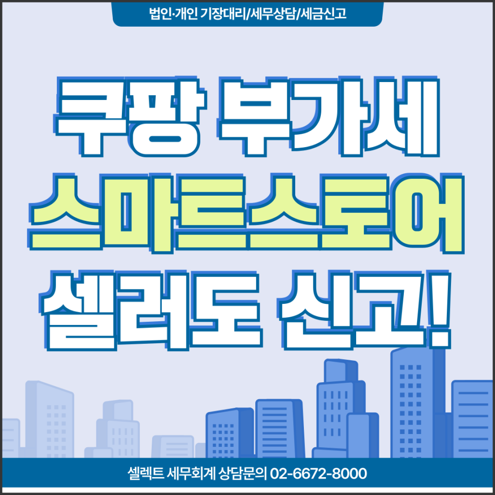 서초세무사 부가세신고방법, 쿠팡 네이버 스마트스토어