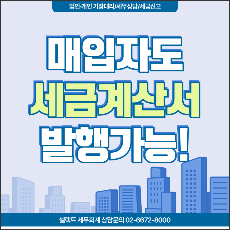 서초세무사 매입자발행세금계산서, 누구나 발행할 수 있나요?