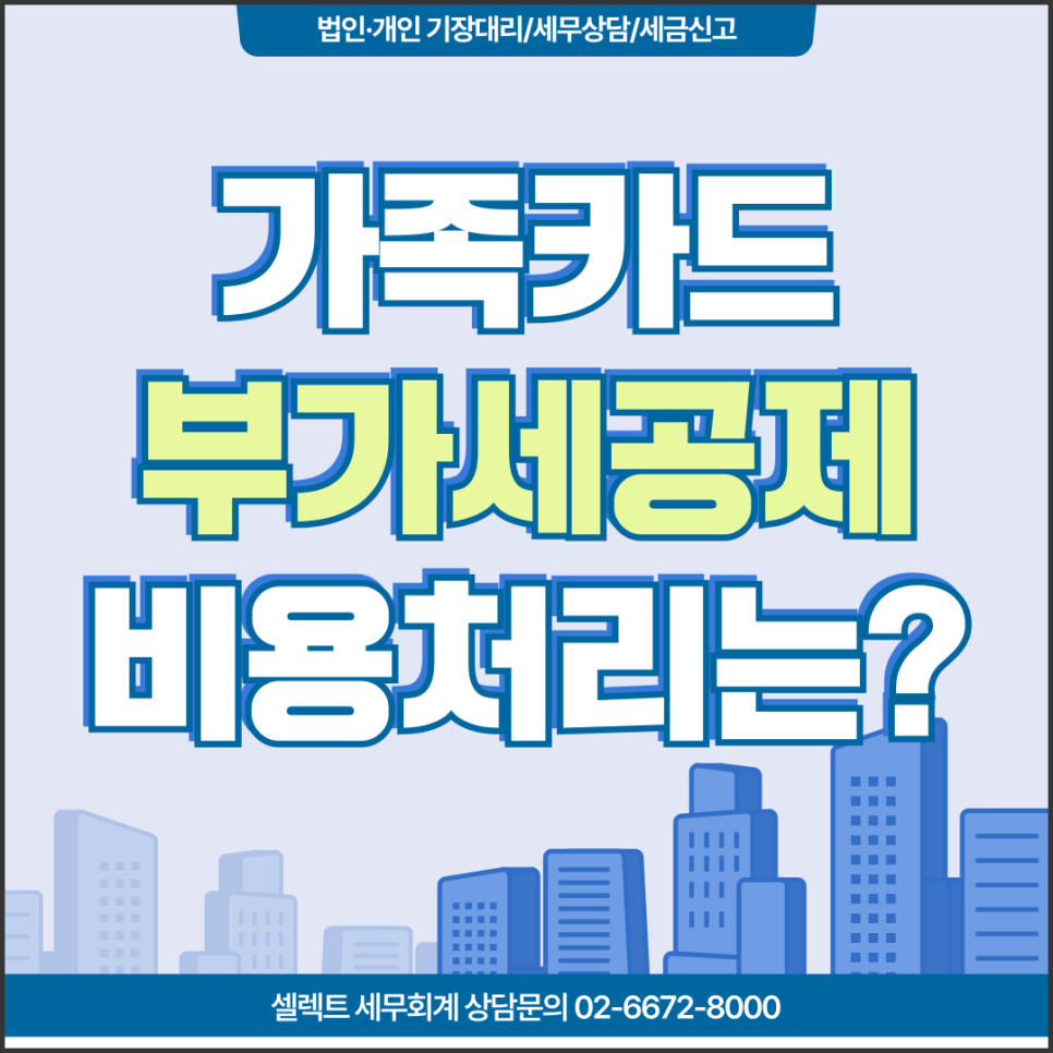 서초세무사 가족카드부가세 공제안된다고? 비용처리는?