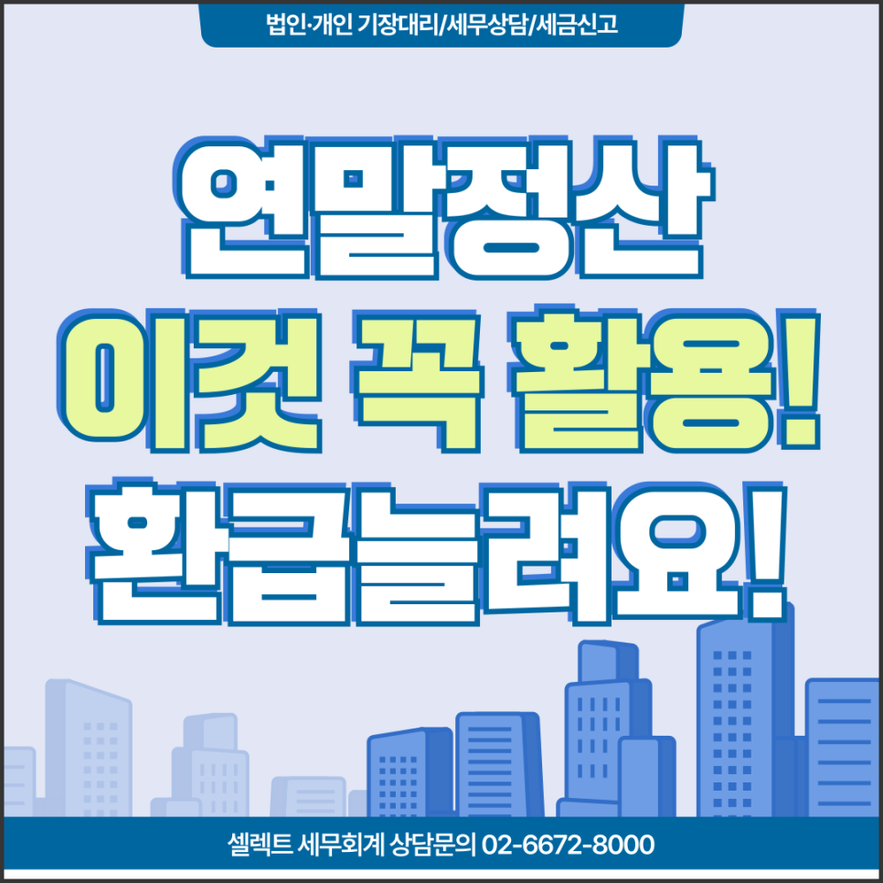 서초세무사 연말정산 활용해야 할 소득공제, 세액공제