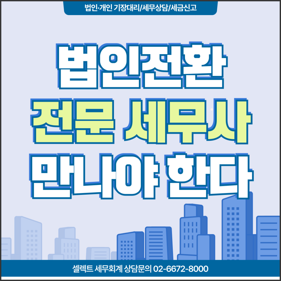 서초세무사 법인전환 고민 중이라면, 법인설립세무사 선정기준