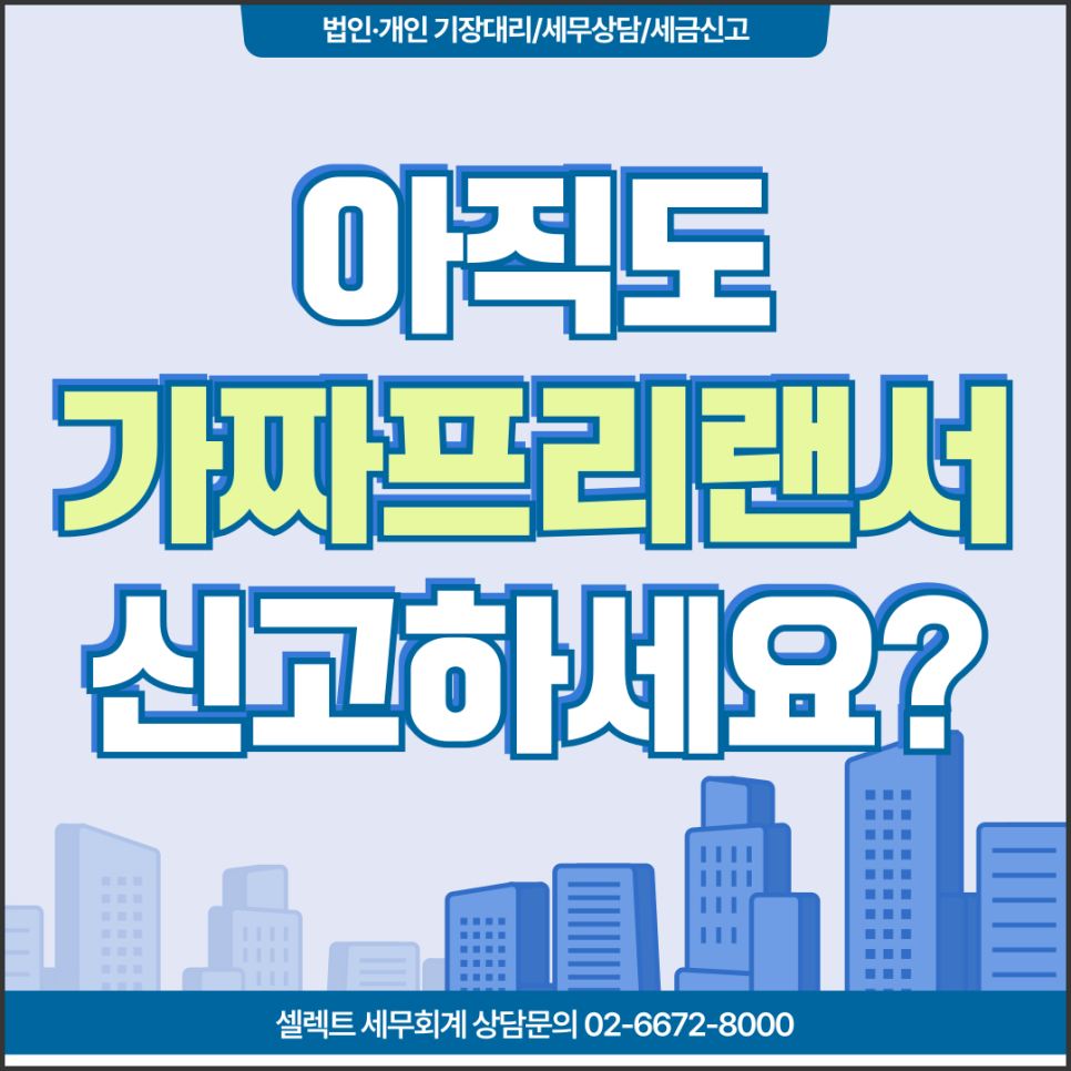 서초세무사 가짜프리랜서 아직도 신고하세요? 근로자 프리랜서 구분법