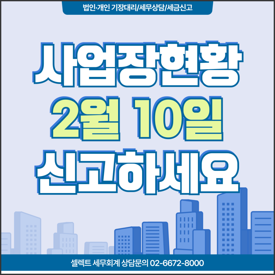 서초세무사 사업장현황신고 10일까지, 준비해야 할 자료는?