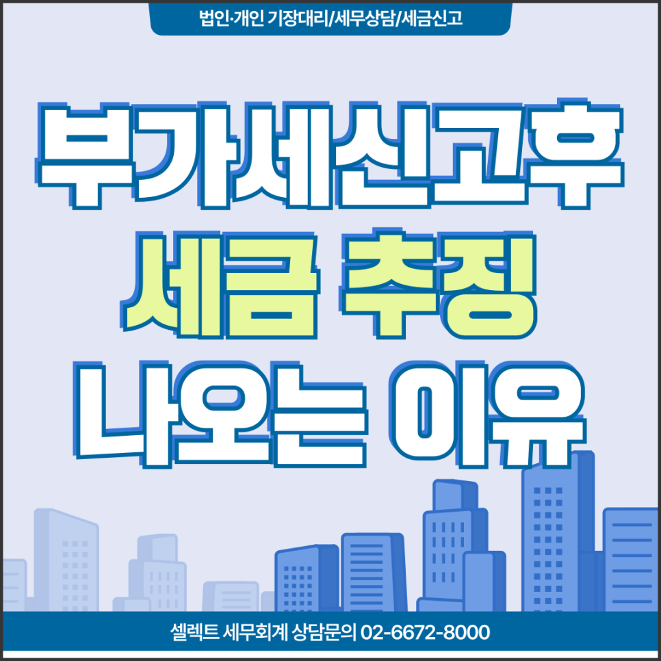 서초세무사 부가세신고후 추가 세금 나오는 이유