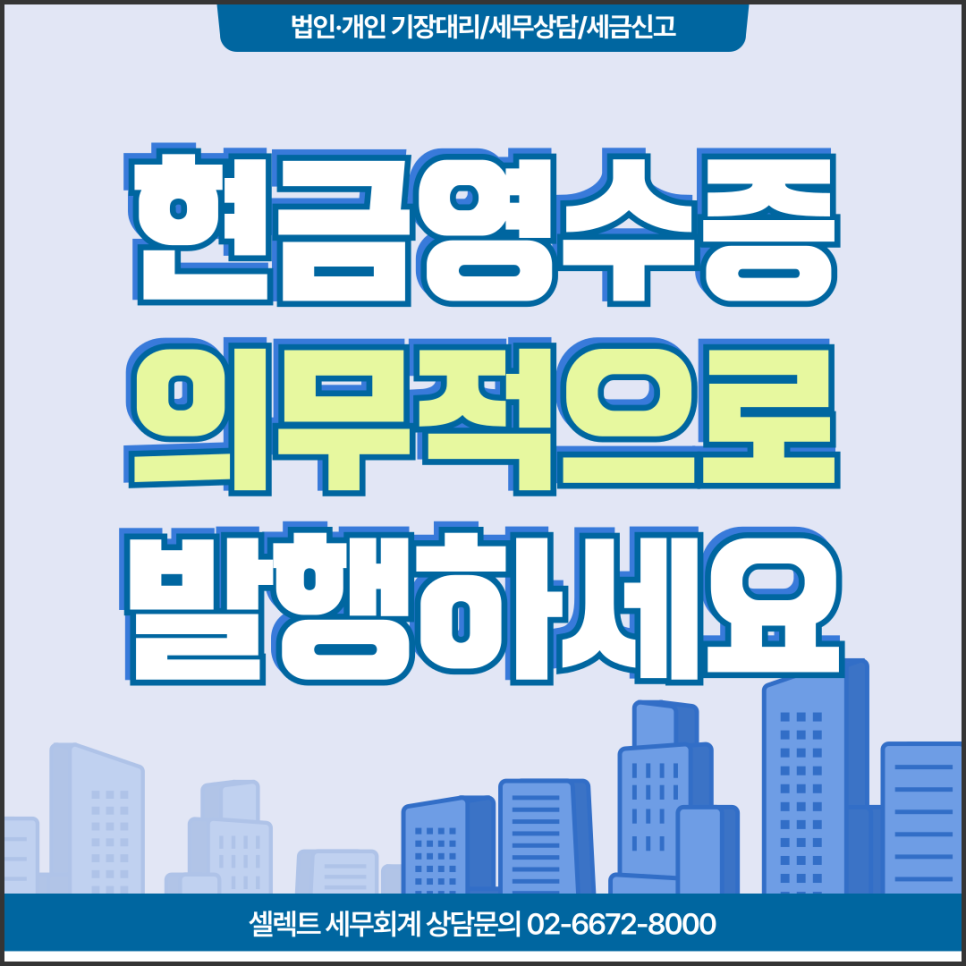 서초세무사 현금영수증의무발행업종, 1월부터 이 업종도 의무발급