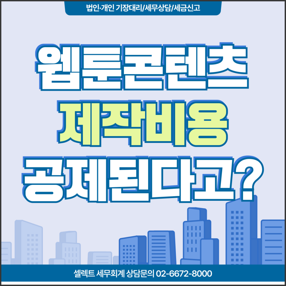 서초세무사 웹툰콘텐츠제작비용세액공제, 얼마나 공제될까?