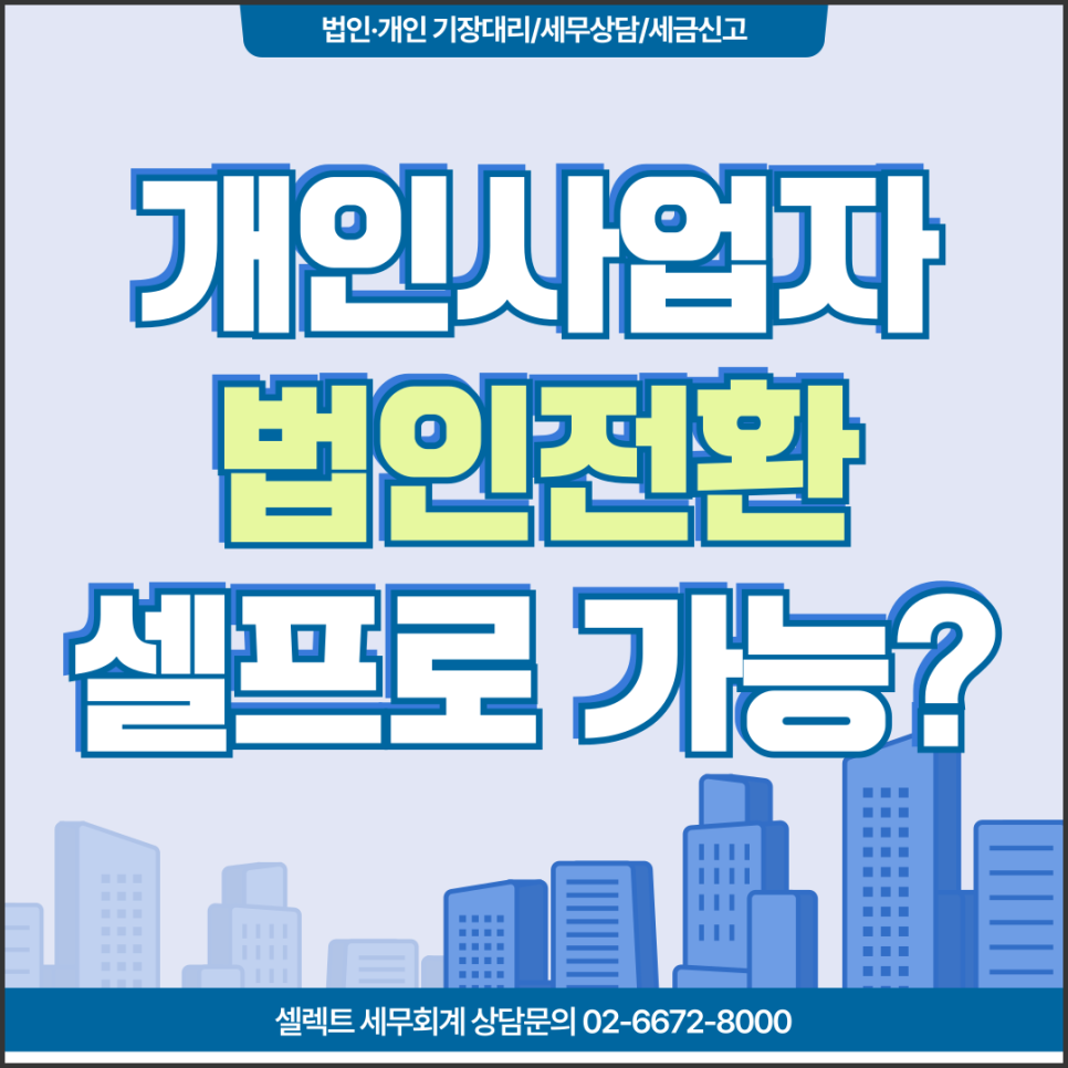 서초세무사 개인사업자법인전환, 혼자 할 수 있을까?