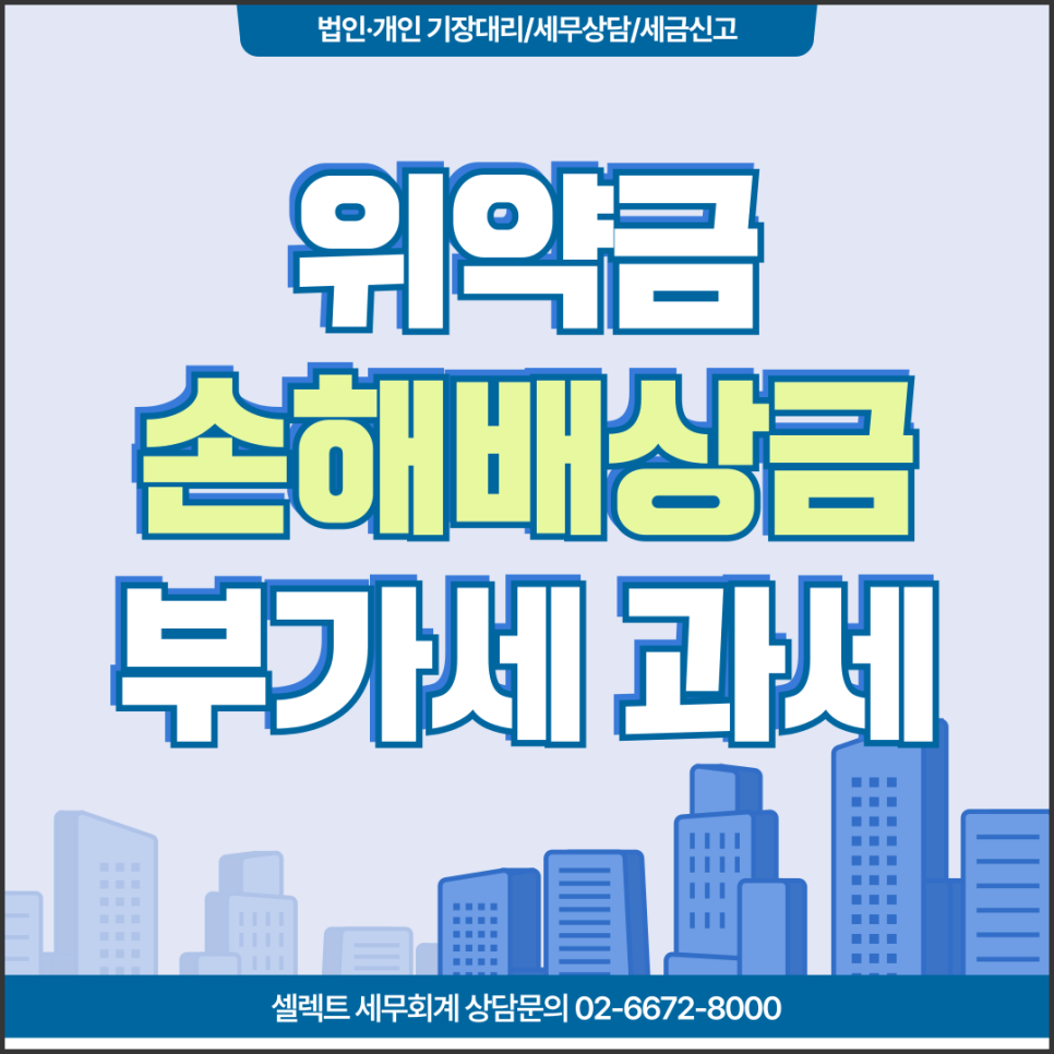 서초세무사 위약금부가세, 브랜드 계약 해지 시 손해배상금 등 과세 제외(국세 예규)