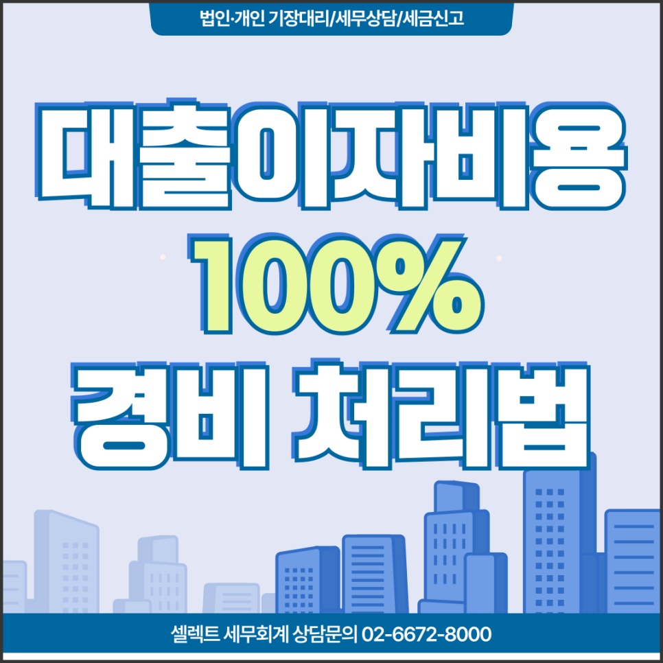 서초세무사 사업자대출이자, 소득세 신고 때 필요경비로 100% 넣는 법