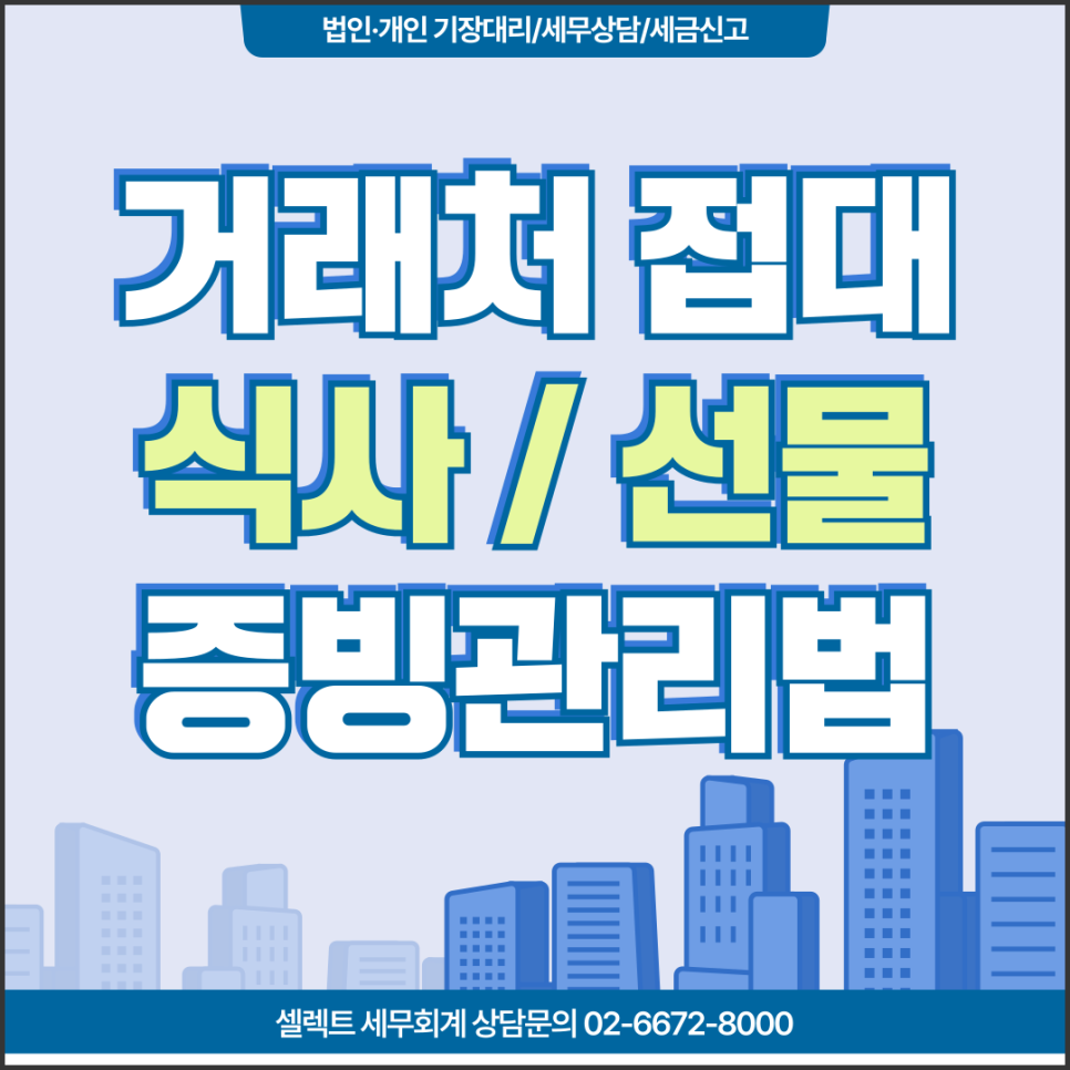 서초세무사 거래처접대비, 식사비용 선물비용 증빙 관리 방법