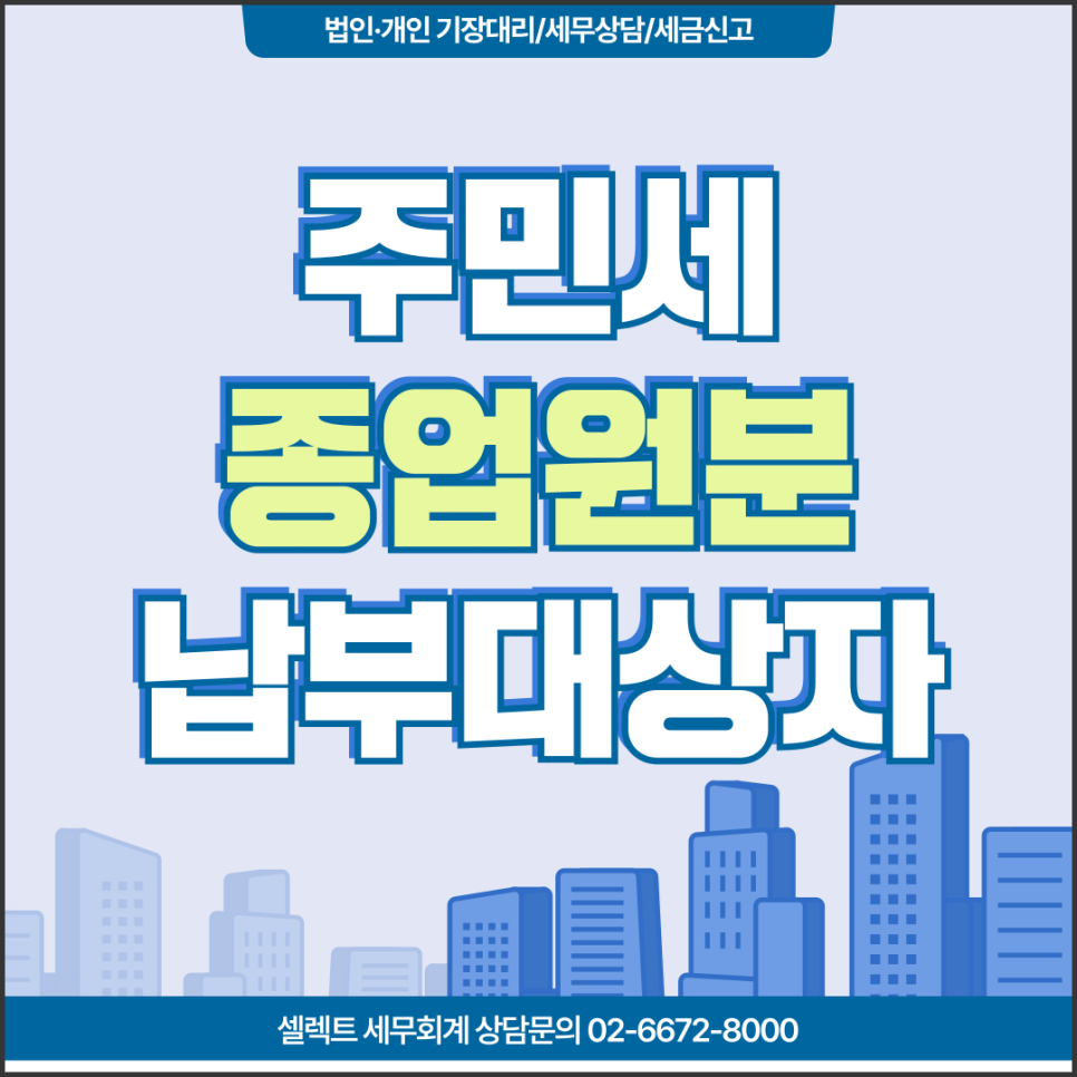 서초세무사 주민세종업원분, 우리 회사도 내야할까요?