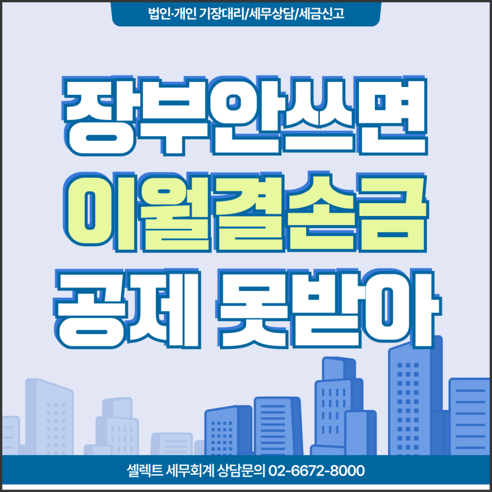 서초세무사 장부기장 안 하면 손해 보는 이월결손금, 15년 동안 소득에서 공제받기