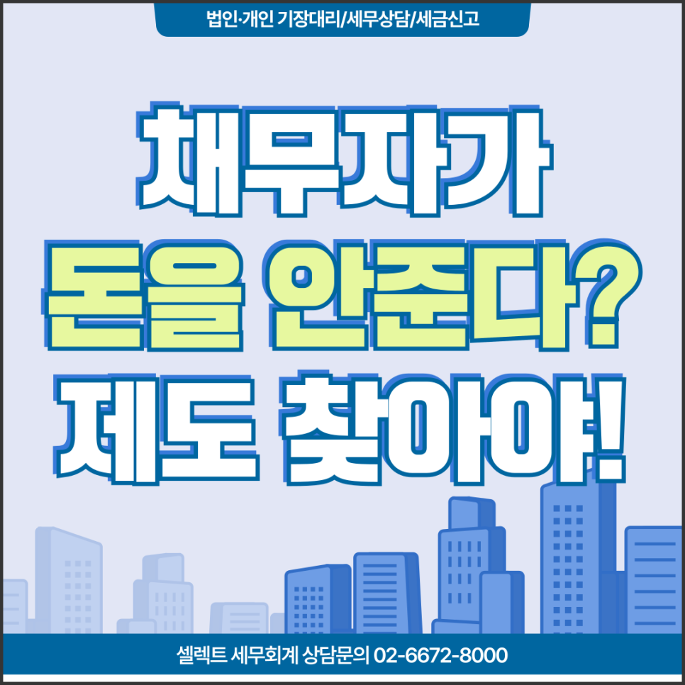 서초세무사 대손세액공제, 채무자에게 돈 받을 길 없다면? 적용시기는?