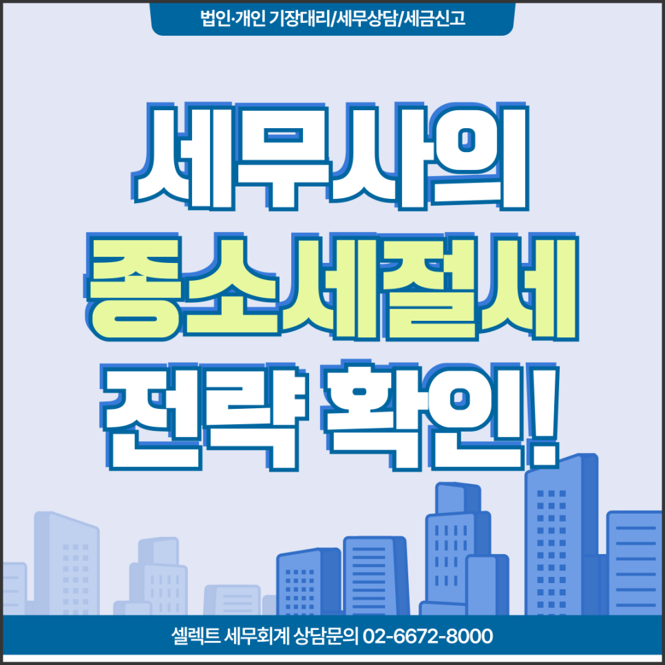 서초세무사, 세무사도 자기 가족에게만 알려주는 종소세 절세 비밀 5가지