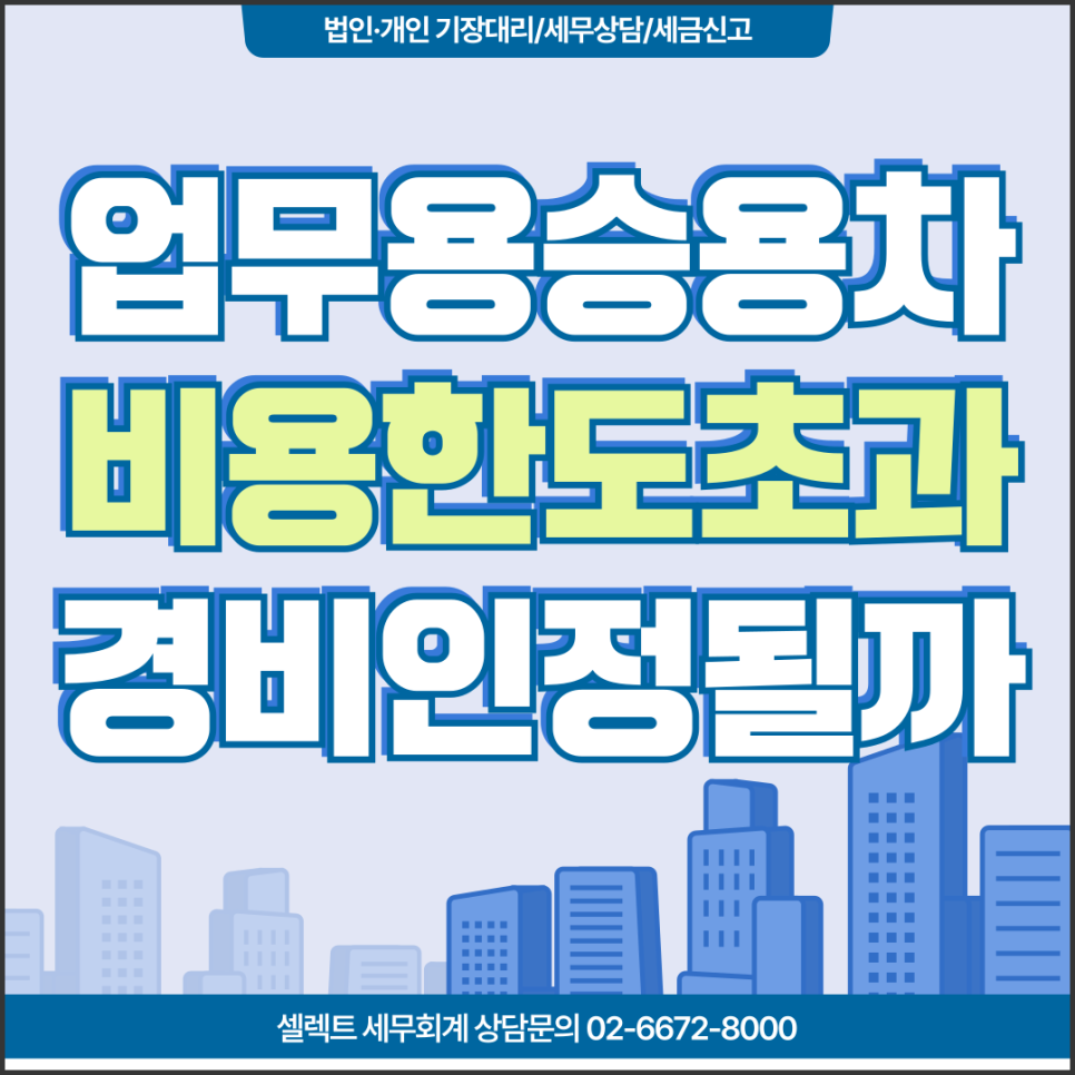 서초세무사 업무용승용차비용처리, 1,500만 원 한도 초과 시 경비 인정 노하우