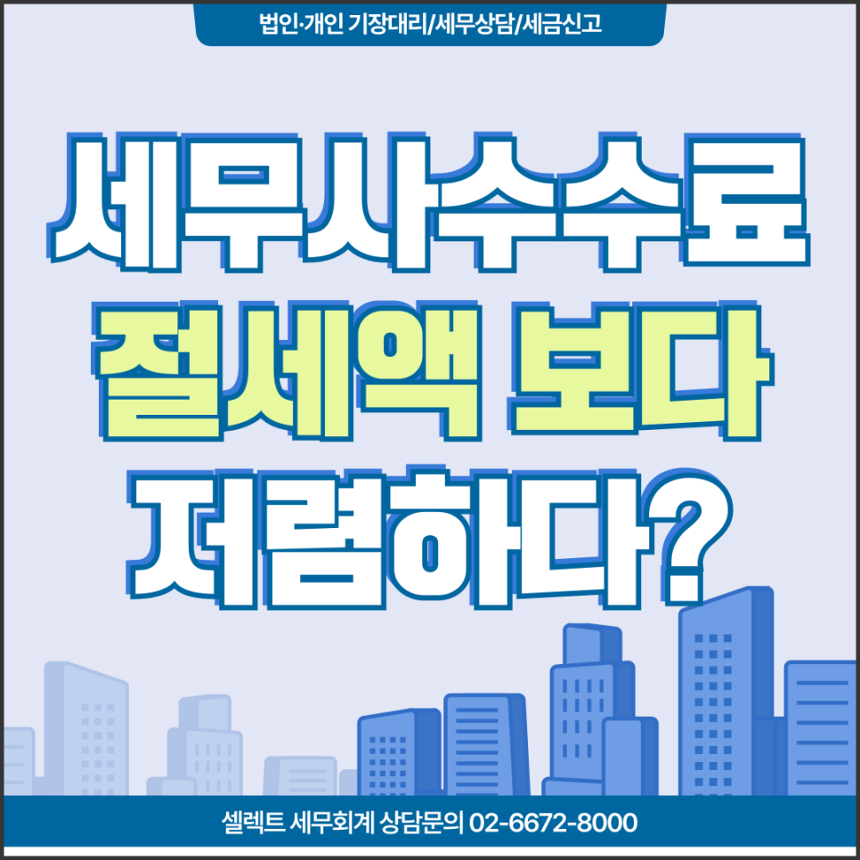 서초세무사 세무사기장대리, 수수료가 종소세 절세액보다 저렴한 실질적 이유
