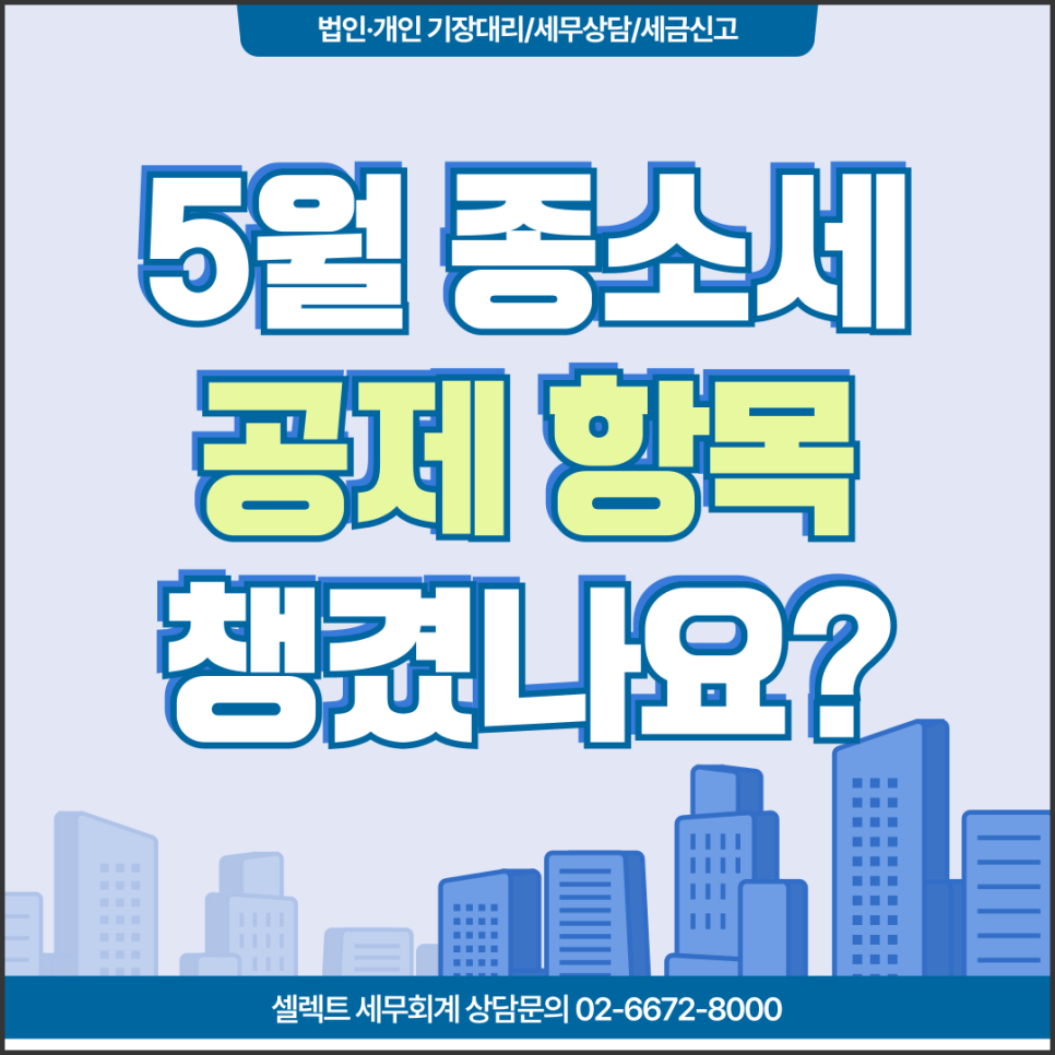 서초세무사 5월종합소득세신고, 꼭 챙겨야 할 소득공제 세액공제 리스트
