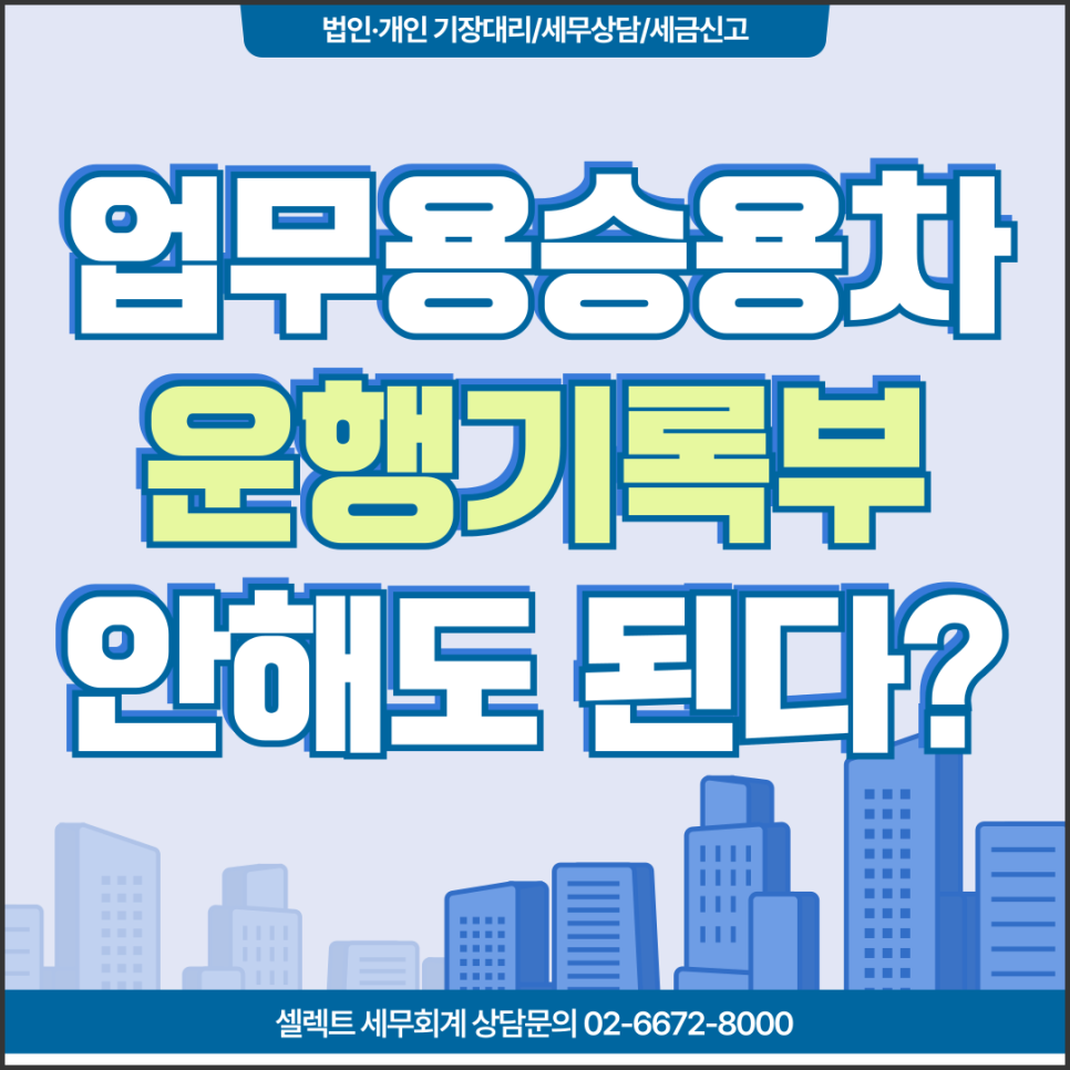 서초세무사 업무용승용차운행기록부, 작성 안 해도 비용 처리 되는 금액은?