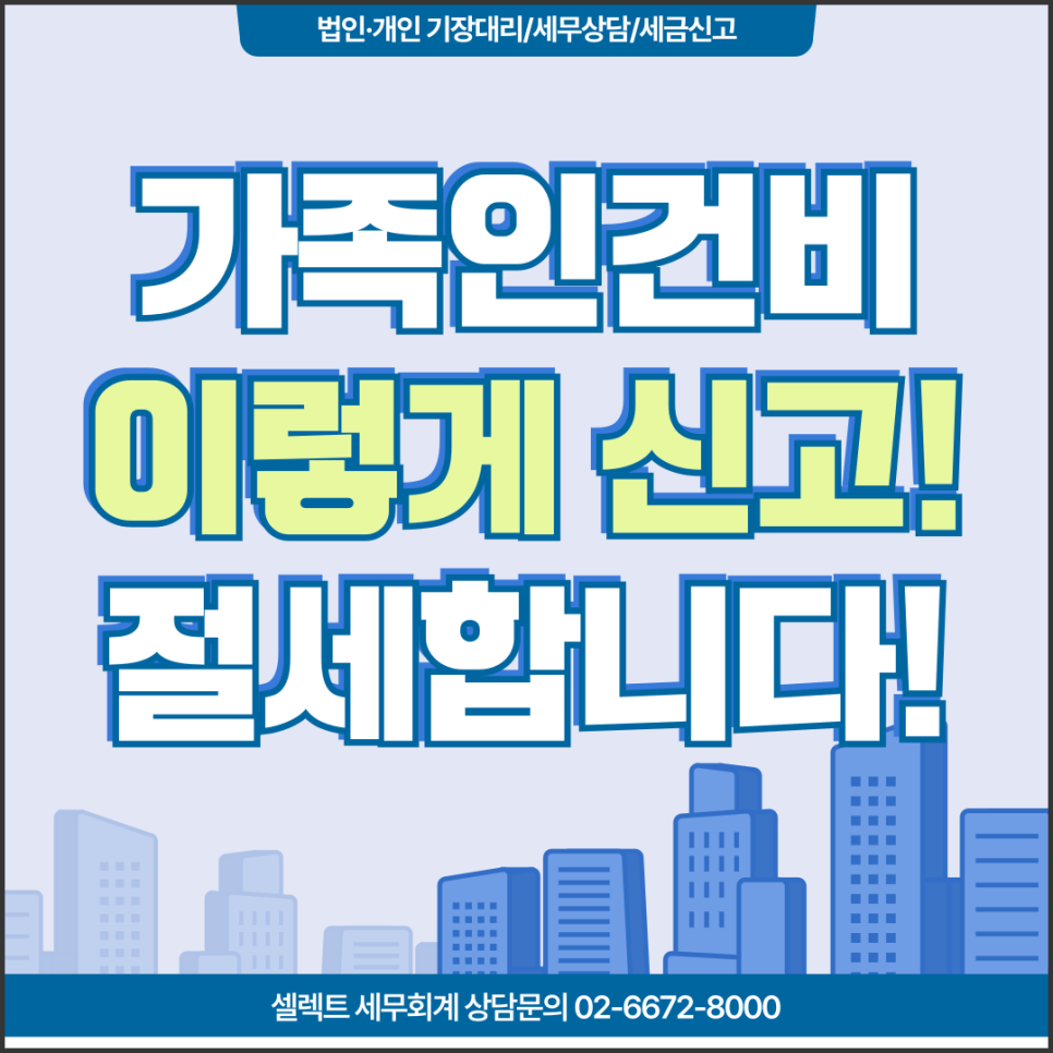 서초세무사 가족인건비신고, 소득세율 구간 낮추고 합법적으로 절세하는 법