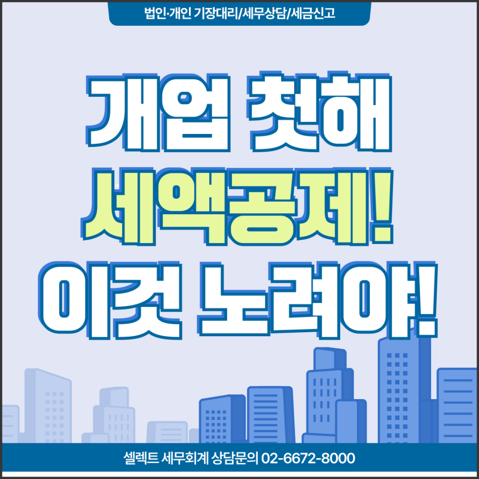 서초세무사 개업 첫해 간편장부 대상자도 복식부기 기장 시 기장세액공제 20% 혜택