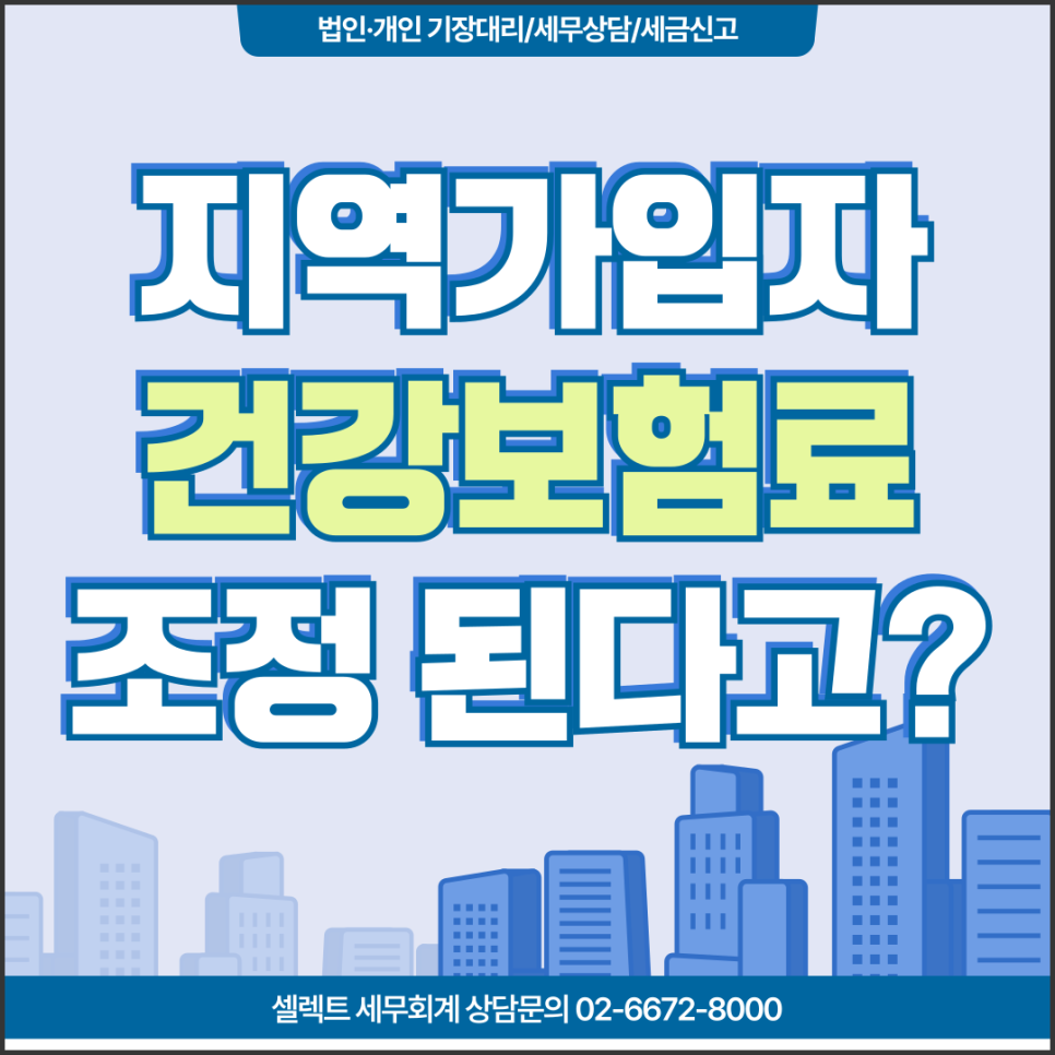 서초세무사 지역가입자건강보험료, 폭탄 피하는 종소세 신고 직후 소득 조정 신청