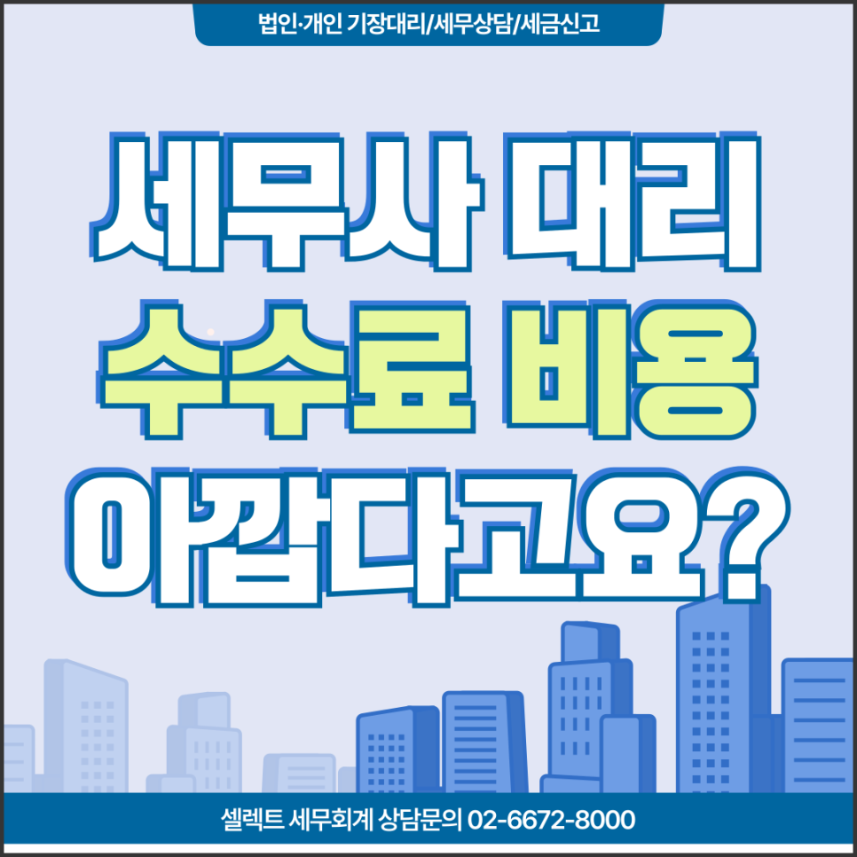 서초세무사 세무대리수수료가 아깝지 않은 진짜 세무사 고르는 법