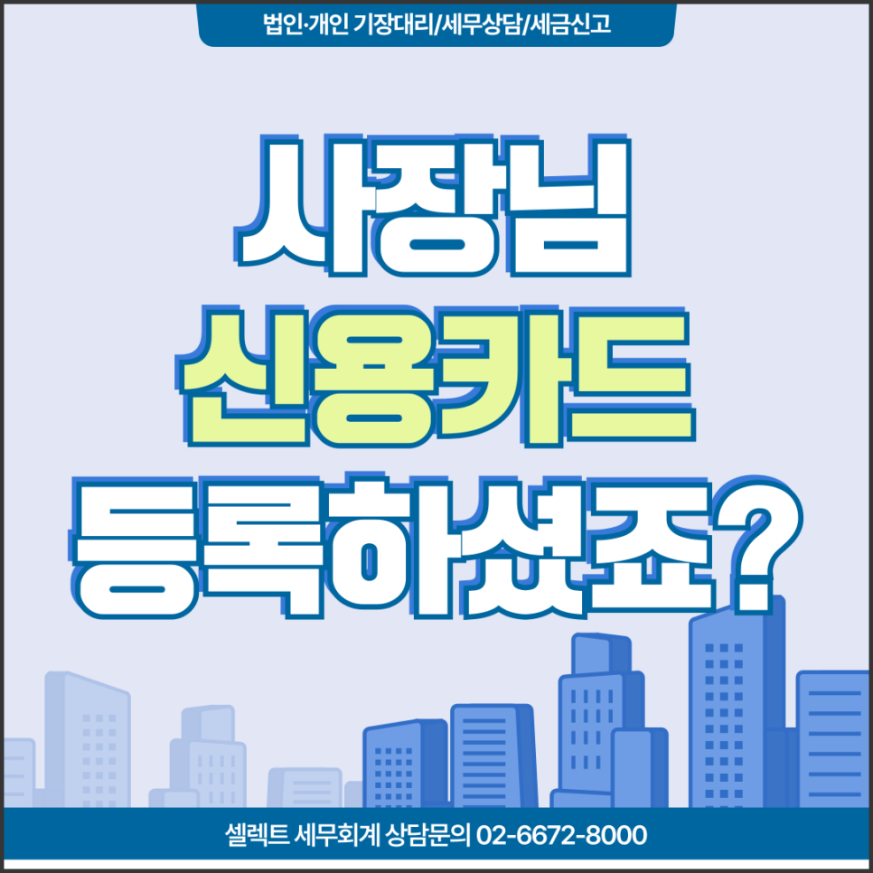 서초세무사 신용카드홈택스등록방법, 안 하면 손해 보는 이유