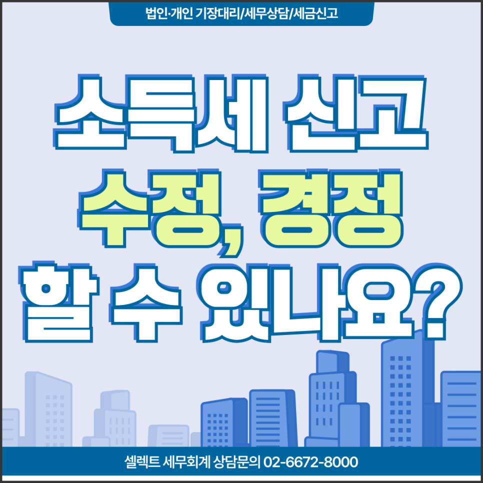 서초세무사 소득세 확정신고 후 수정신고와 경정청구의 결정적 차이점