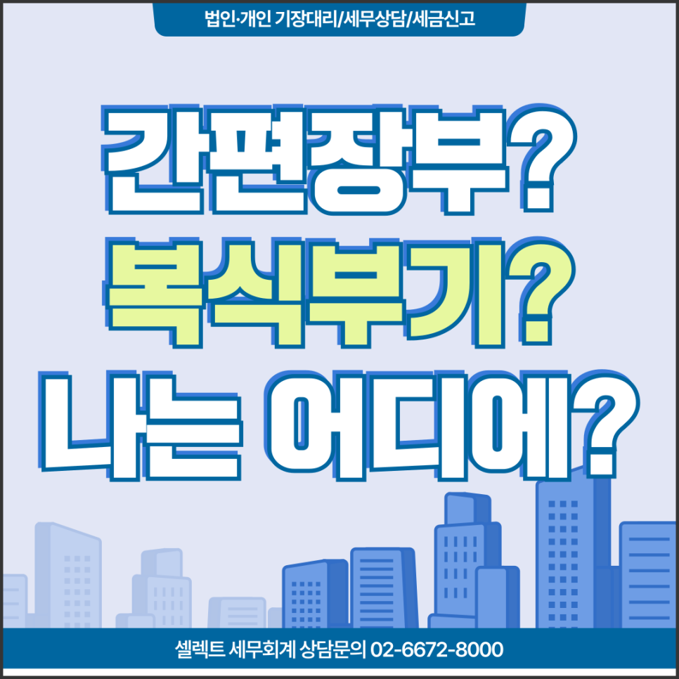 서초세무사 올해 내가 '간편장부'인지 '복식부기'인지 홈택스에서 확인하는 경로