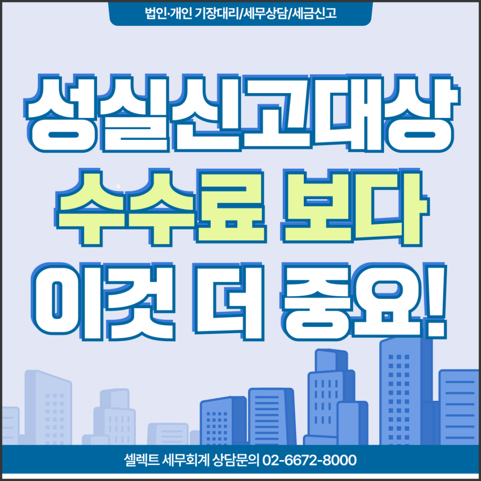 서초세무사 성실신고 대상자, 수수료보다 더 중요한 세무 리스크