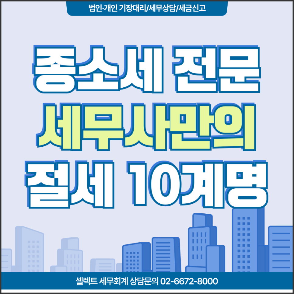 서초세무사 종합소득세신고 전문 세무사가 제안하는 절세 10계명