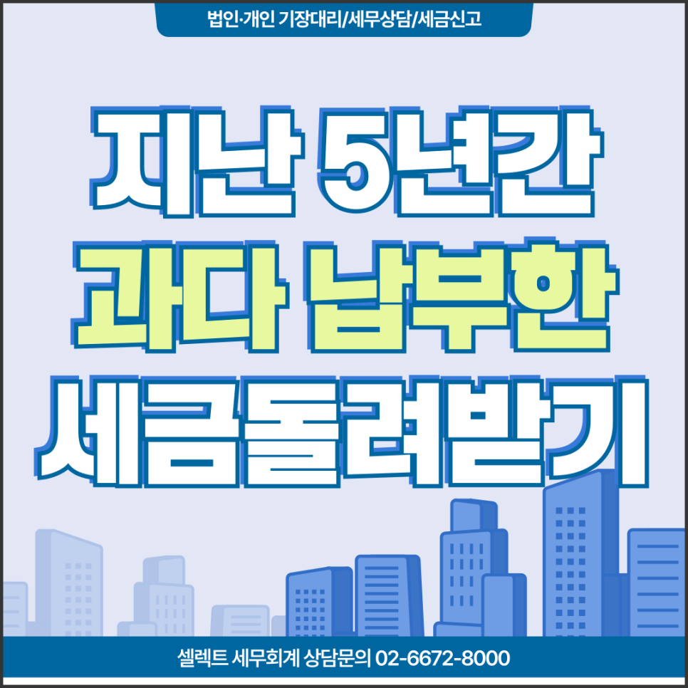 서초세무사 경정청구, 지난 5년간 과다하게 낸 세금 돌려받는 절차