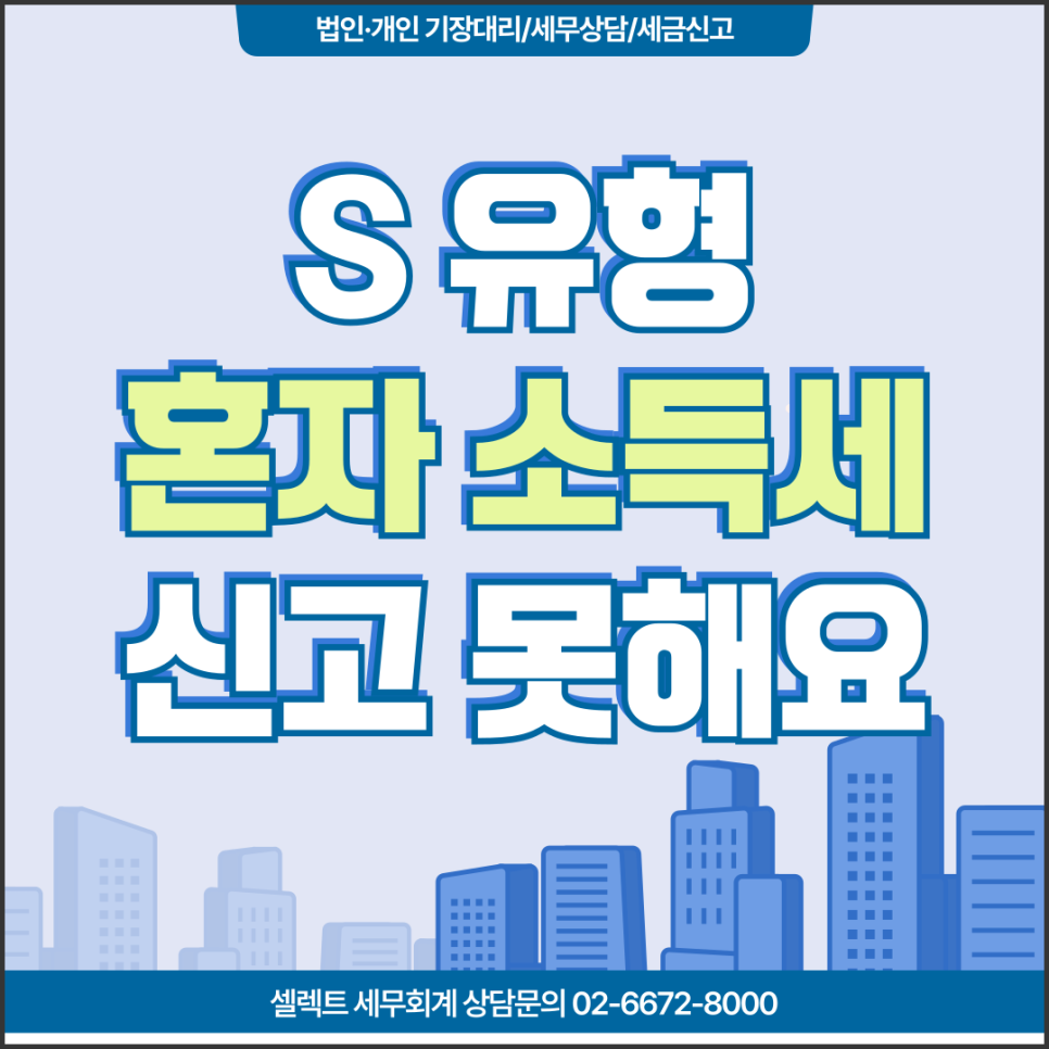 서초세무사 종합소득세 안내문 S 유형 성실신고 대상자가 지켜야 할 신고 수칙