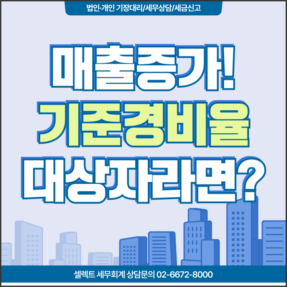 서초세무사 단순경비율에서 기준경비율로 넘어갈 때 세금 폭탄 피하는 법