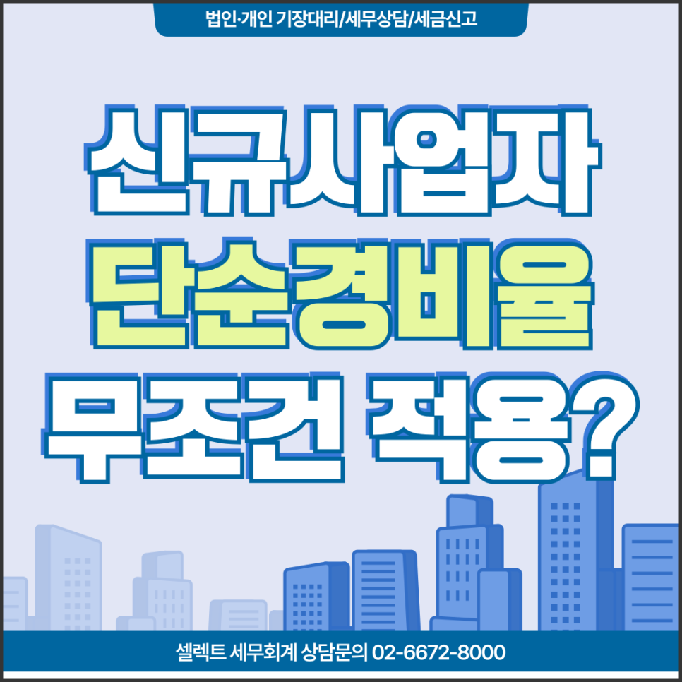 서초세무사 작년에 개업한 신규 사업자, 무조건 단순경비율대상자 아닐 수도?