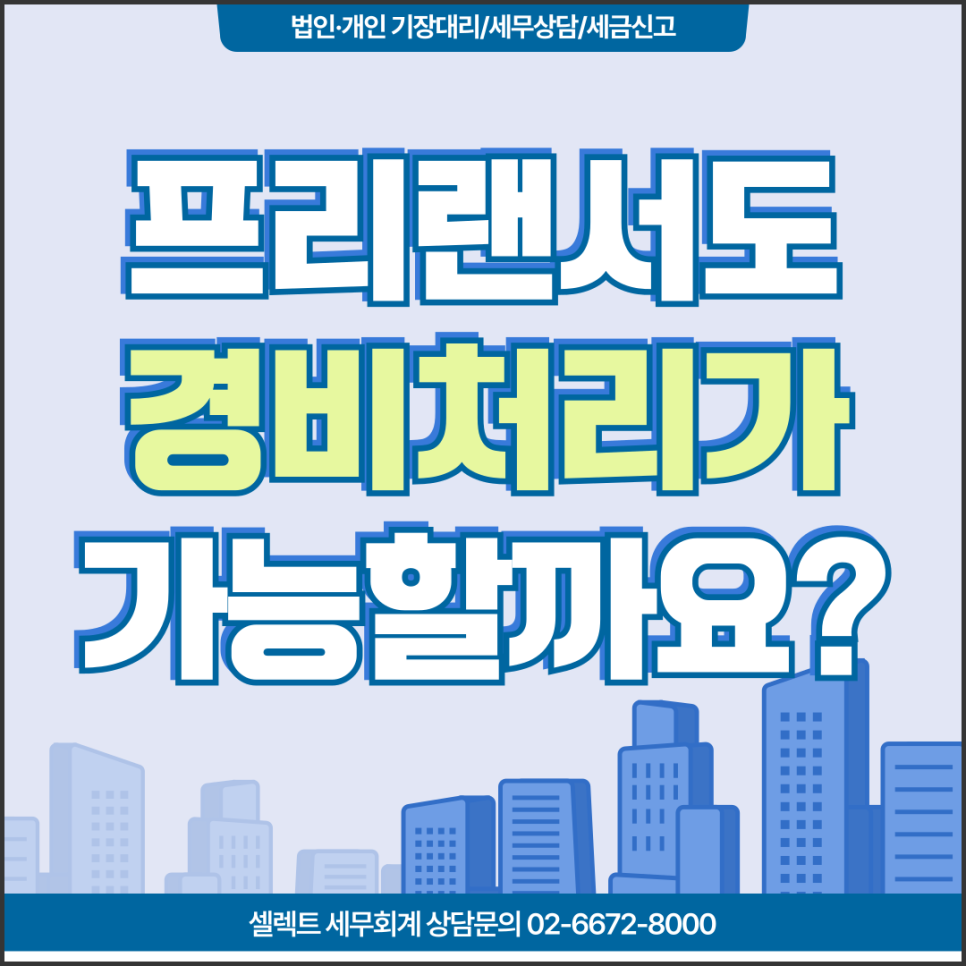 서초세무사 3.3% 프리랜서의 '실제 경비' 입증하기, 장부 작성이 답인 이유