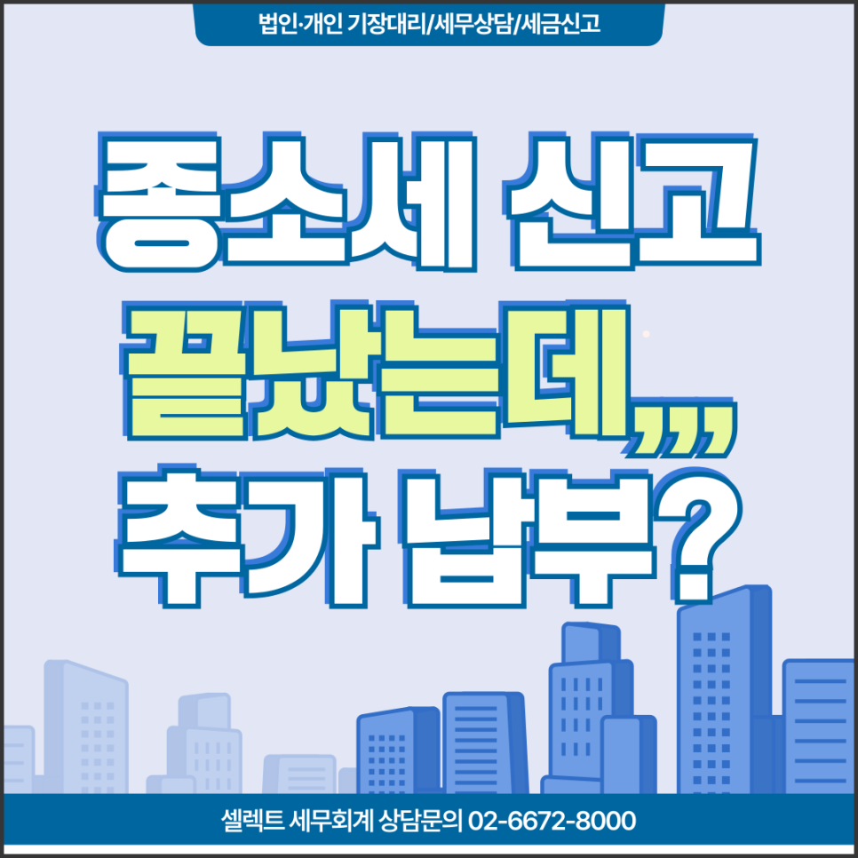 서초세무사 종합소득세 신고 후 추가 납부 나오는 이유