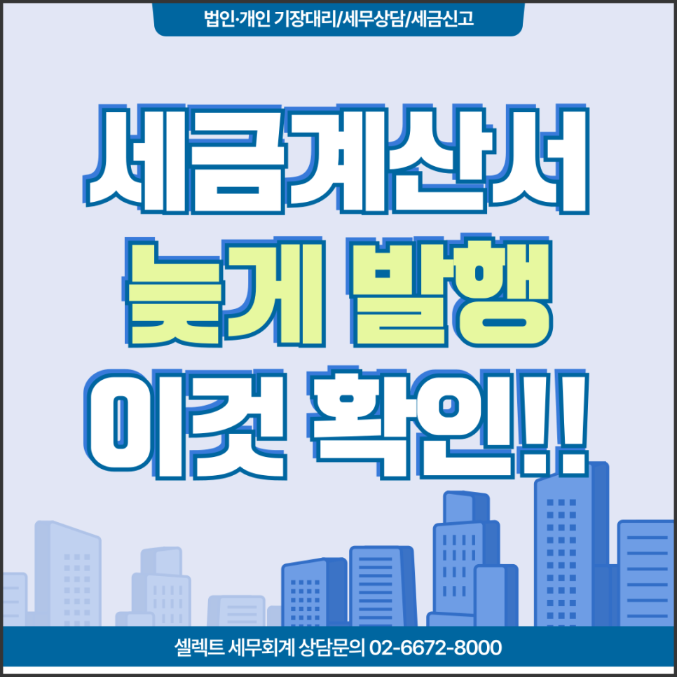 서초세무사 세금계산서 늦게 발행하면 가장 먼저 봐야 하는 것