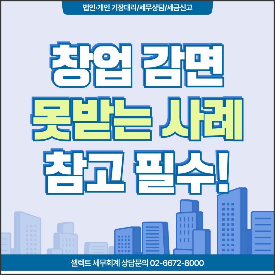 서초세무사 '사업자등록 새로 냈는데 왜 안 되죠?' 재창업 시 창업감면이 부인되는 대...