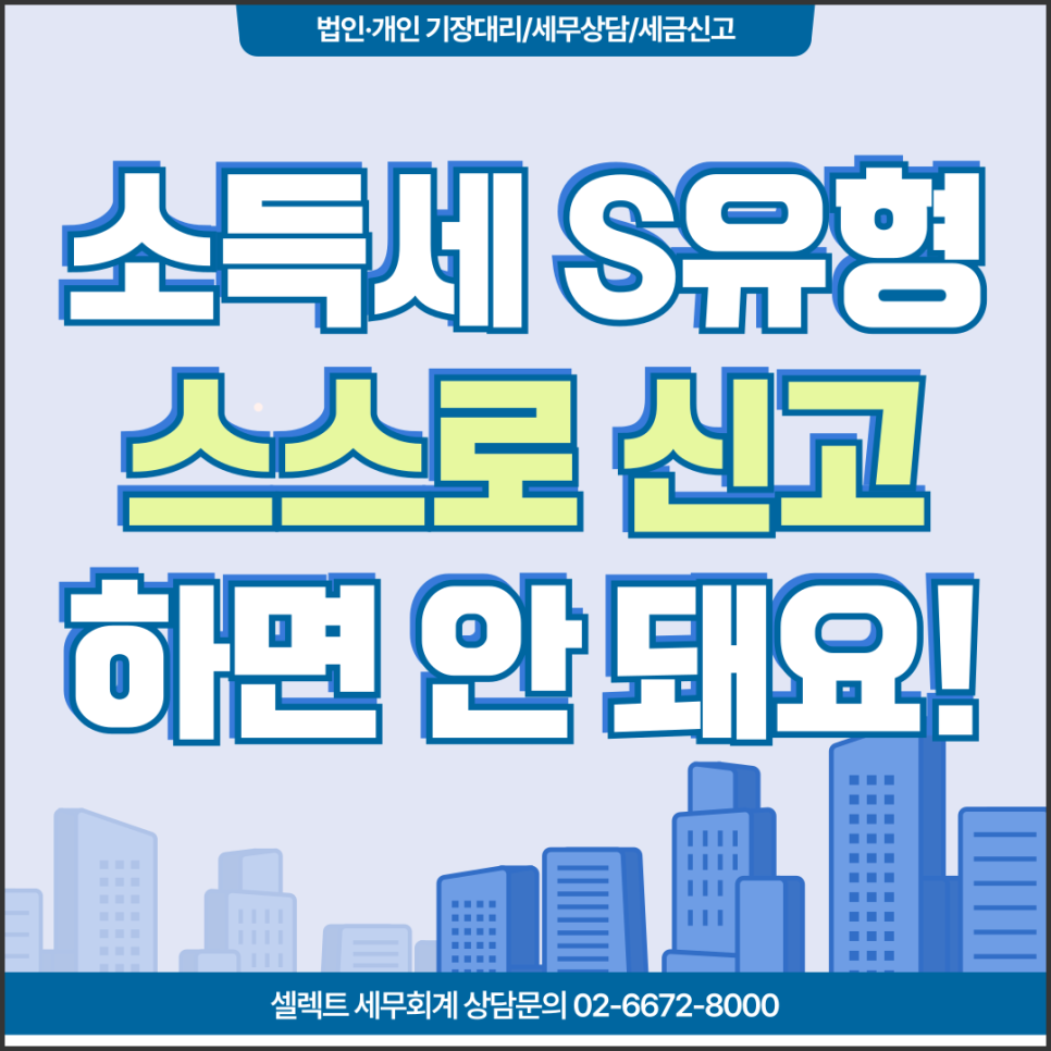 서초세무사 S유형은 종합소득세 어떻게 신고할까요?