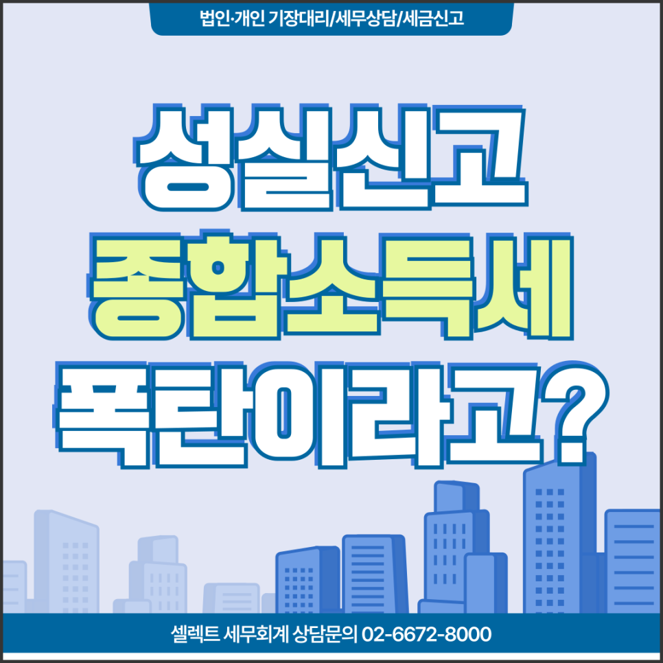 서초세무사 성실신고 대상자 종합소득세가 갑자기 늘어나는 진짜 이유