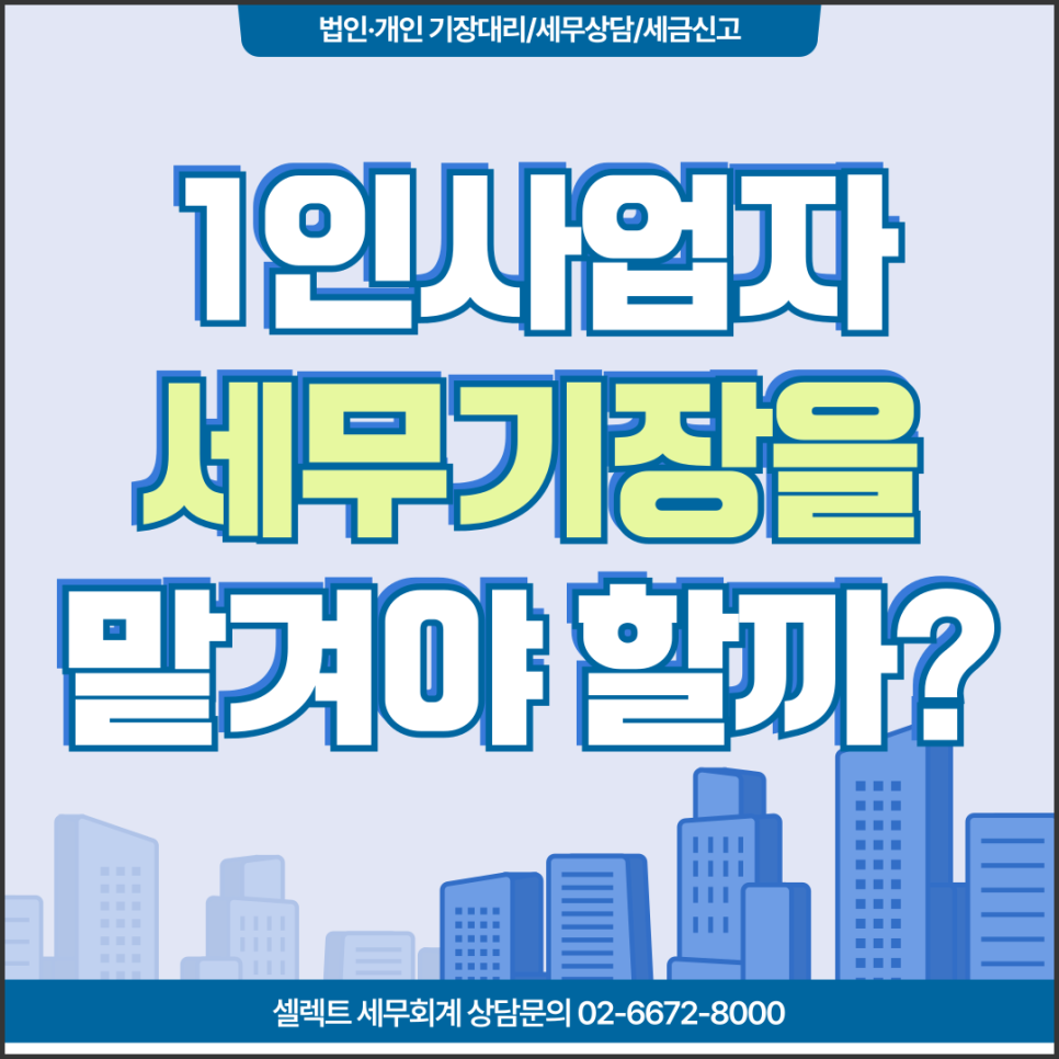 서초세무사 1인 사업자 세무 기장 꼭 필요할까요? 실제 기준 정리